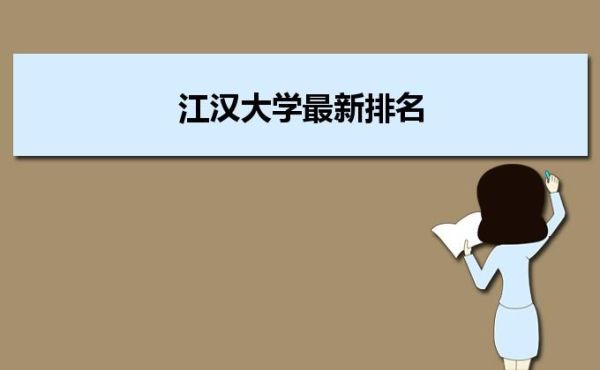 江汉大学08组今年在湖北还会不会招生？（江汉区教育招生办公室）