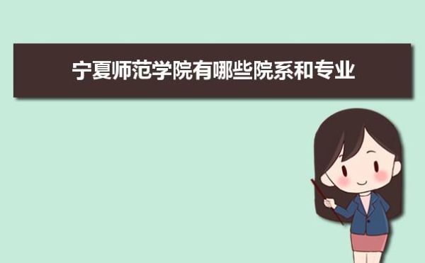 宁夏师范学院有多少学生？（宁夏教育学院招生计划人数）