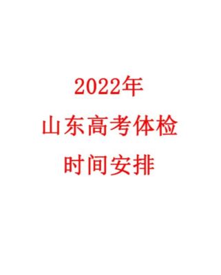 2022年山东高考一般几月体检？（山东省教育招生院体检工作）