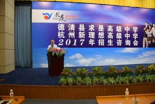 德清求是高级中学和杭州求是高级中学哪个好？（德清教育局招生简章电话）