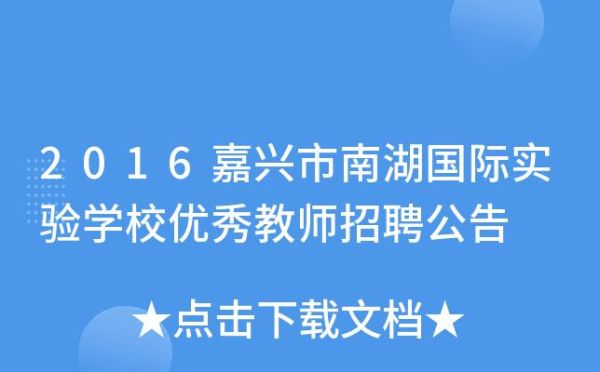 嘉兴南湖国际初中怎么样？（嘉兴国际教育机构招生网）