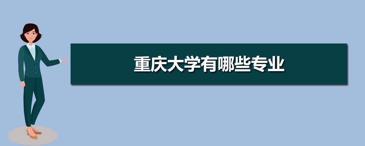 重庆大学有成教吗？（重庆大学成人教育春季招生）