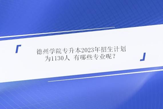 德州教育学院是德州学院么？（德州教育学院招生办电话）