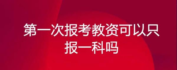 学科教学可以报考教育类的公务员吗？（教育厅公务员高校招生处）