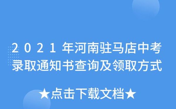 河南中招录取通知书什么时间下来？（驻马店教育考试院招生办）
