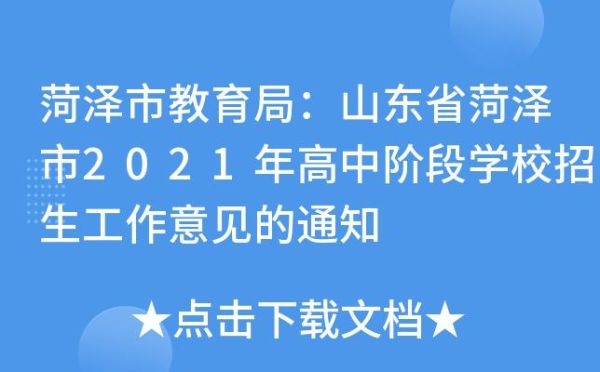 菏泽高中学校怎样报名？（菏泽教育局招生办主任电话）