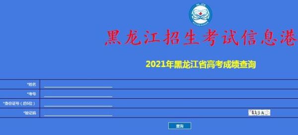 龙江高考报名网2021（黑龙江教育招生考试信息网）
