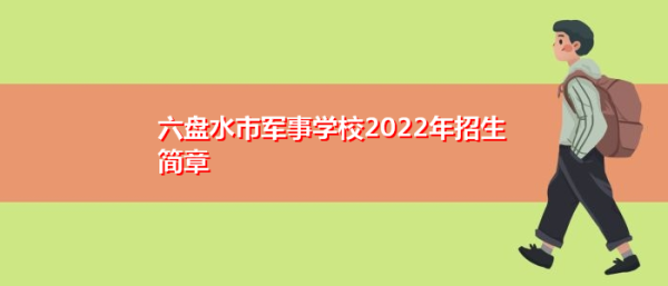 六盘水市第五中学开学时间？（六盘水本地国防教育招生）