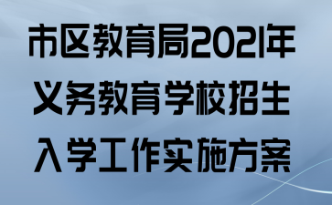 市教育局招生办主任有实权吗？（教育局招生办理方案是什么）
