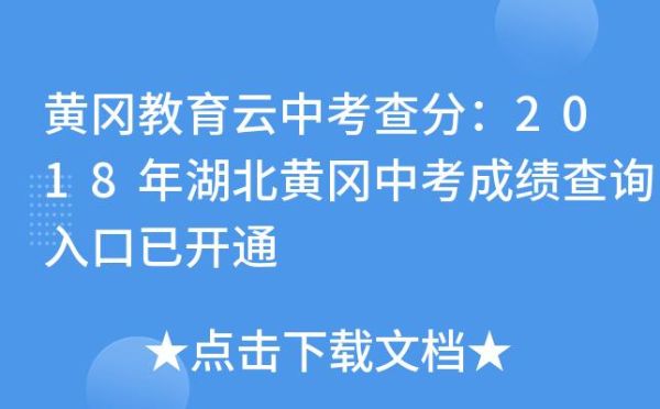 黄冈中考查分怎么登录？（教育局有没有招生信息网）