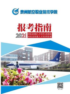 成都肮空职业技术学院在贵州招生吗？（贵州职业高中国防教育招生）