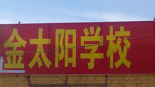 呼市适合带孩子吃饭的地方？（乌兰察布市金太阳教育招生）