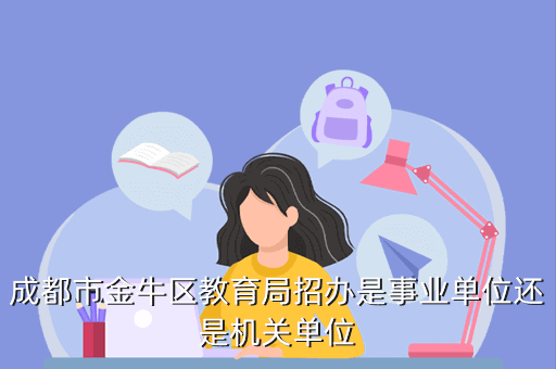 市招生办是机关单位还是事业单位,享受什么待遇？（教育局招生办编制工资多少）