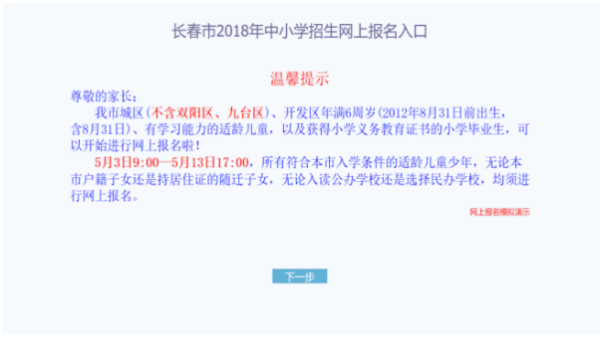幼升小入学通知书怎么领取？（长春教育局招生办在哪里）