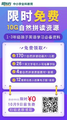 新东方自然拼读和雪梨自然拼读哪个好？（新东方学前教育招生广告）