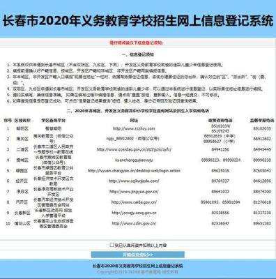 长春小学入学网上报名流程？（长春市教育局招生流程咨询）