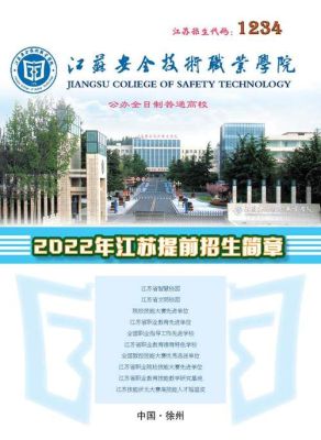 江苏安全技术职业学院可以升本吗？（江苏省远程教育招生简章）