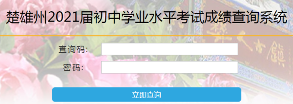 云南楚雄中考成绩是什么时候查？（云南楚雄市教育局招生电话）