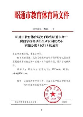 昭通市教育局自考办公室电话号码？（昭通市教育局招生文件公告）