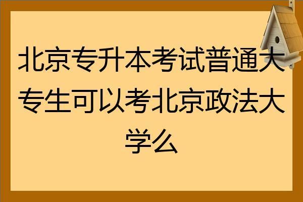 北京政法学院是干什么的？（北京政法大学网络教育招生）