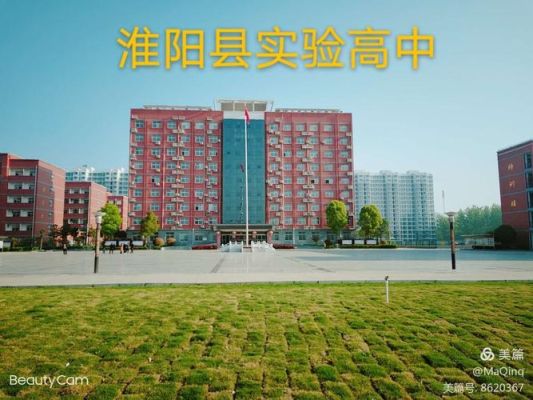 淮阳公办高中有哪几所？（淮阳教育局有几所学校招生）
