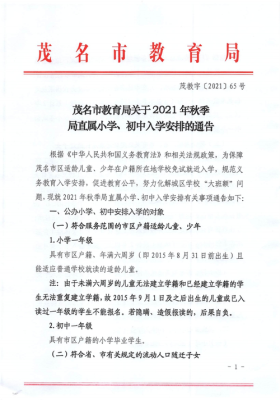 茂名市2021年中小学招生简章？（教育局部署中小学招生方案）