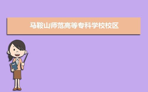 马鞍山市有哪些职业技术学校？（马鞍山成人教育招生网）