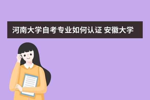 安徽自考英语本科是哪个主考院校啊？谢谢？（安徽大学英语教育自考招生）