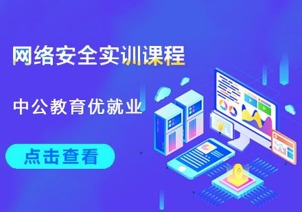 网络信息安全培训？（中公教育网络安全招生考试）