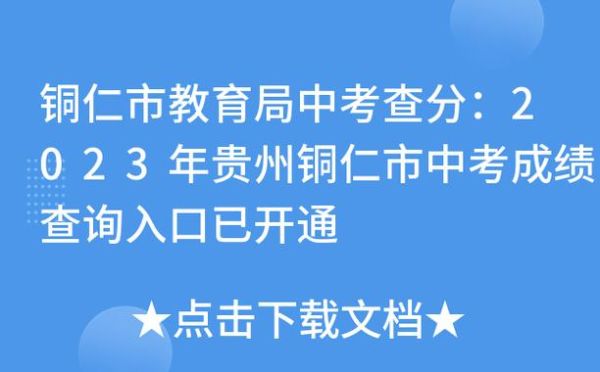 2023铜仁中考成绩怎么查询？（铜仁市教育局招生管理系统）