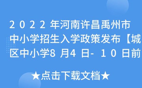 禹州开元小学怎么报名？（禹州市基础教育计划招生）