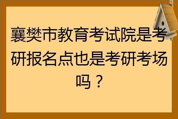 教育考试院上班时间？（襄阳市教育招生办电话号码）