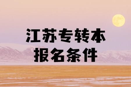 江苏专转本条件？（江苏教育厅专转本自主招生）