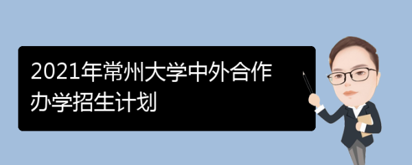 常州大学中外合作办学是一本吗？（常州教育学研究生招生院校）