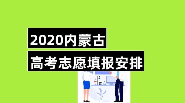内蒙古提前批意向填报的流程？（自治区招生考试教育中心）