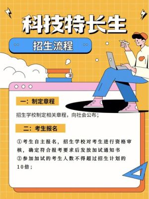 如何成为科技特长生？（教育科技特长生招生简章）