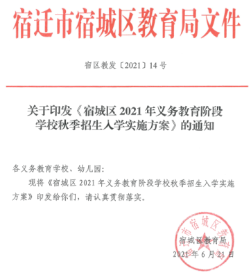 宿迁树人学校招生简章2021？（宿迁市宿城区教育局招生）