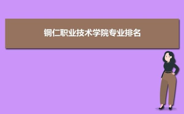 铜仁学院是铜仁职业技术学院吗？（铜仁继续教育学院招生处）
