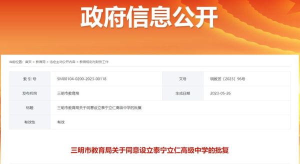 泰宁立仁高级中学是公立还是私立学校？（泰宁县教育局招生链接邮箱）