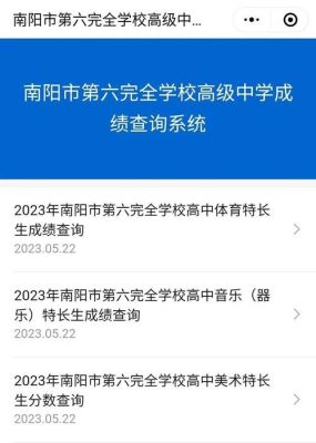 2023南阳生地会考成绩怎么查？（南阳市招生考试教育网）