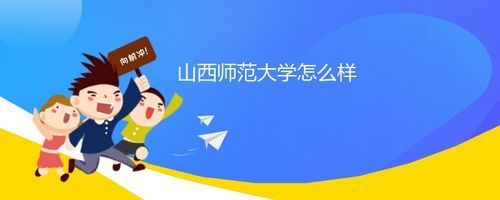 山西师范大学临汾学院是一所专科院校还是三本？（山西教育学院二本招生专业）