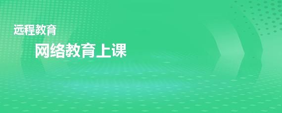 电视怎么进入远程教育？（姑苏区远程教育培训班招生）