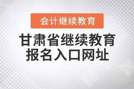 2021年甘肃专业技术人员继续教育如何考试？（兰州继续教育学院招生电话）