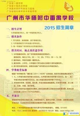广州番禺华师附小招生条件？（番禺区教育局入学招生细则）