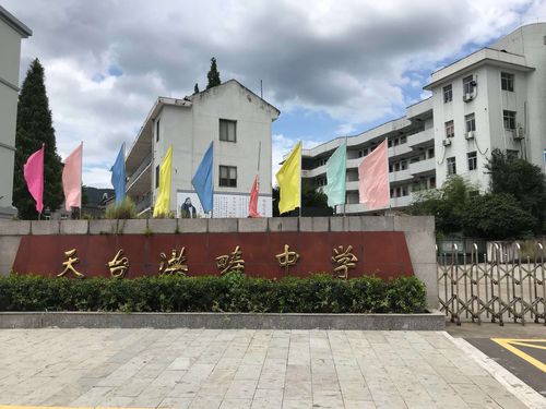新昌中学和天台中学哪个好？（天台县义务教育招生平台）