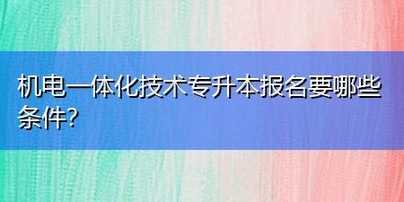 p机电一体化证去哪里报考？（石家庄教育自考招生网报名）