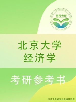 北京大学校外经济学辅修好考吗？（北京教育经济学硕士招生）