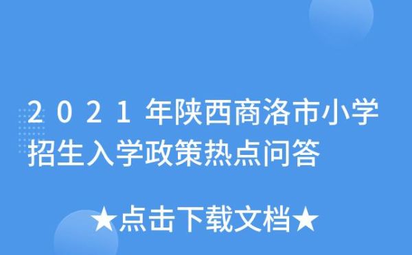 2021年陕西商洛小学什么时候招生？（商洛义务教育初中招生平台）