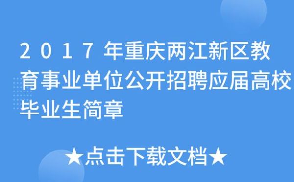 两江新区教育局上班时间？（重庆教育局高考招生热线）