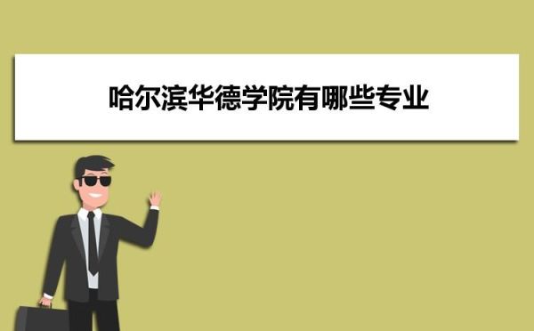 哈尔滨华德学院的英才班是什么意思？（黑龙江素质教育班招生）